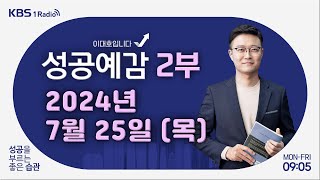 [성공예감 이대호입니다] 2부 풀영상 | 3인 가족 외벌이 가정 - 김경필 (머니트레이너) | KBS 240725 방송