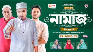 Namaz | নামাজ | Bangla Natok | Iftekhar Ifti | Sabuj Ahmed | Mosaddik Shahin | Natok 2023 | EP 07