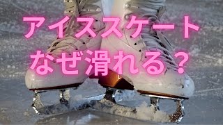 なぜ氷の上を滑らかにアイススケートですべれるのか？