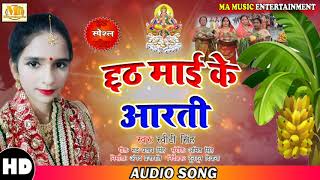 #Switi_Singh  का नया छठ गीत - #छठ माई के आरती -#Chatha Mai Ke Aarti - super hit song 2019