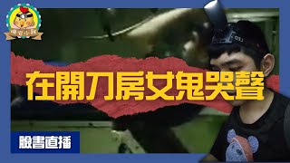 直播探險｜在開刀房女鬼的哭聲｜地下室積水我也照走⌊字幕版⌉