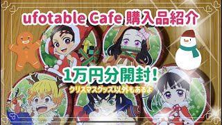 【鬼滅の刃】ufotable Cafeランダムグッズ開封！