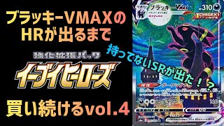 【ポケカ開封】ブラッキーVMAXのHRが出るまでイーブイヒーローズ買い続けるvol.4