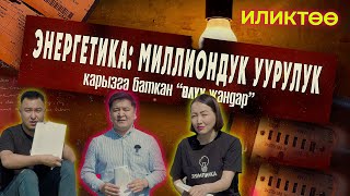 🔥🔥🔥ИЛИКТӨӨ!!! Энергетикадагы коррупция, эл мойнуна илинген миллиондор