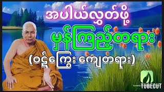 အပါယ်လွှတ်ဖို့မှန်ကြည့်တရား(ဝဋ်ကြွေးရှိခဲ့ရင် ဒီဘဝနဲ့ကျေပါတော့)ရဟန္တာ ကျော်ကြား၊မိုးကုတ်ဆရာတော်ဘုရား