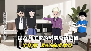 住在儿子家的母亲放出狠话，半年后，跑过来求女儿