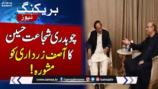 Chaudhry Shujaat Hussain's advice to Asif Zardari | SAMAA TV