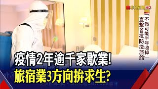 疫情籠罩2年逾千家歇業...旅宿業3大方向拚轉型? 直擊首批防疫旅館 坦言\