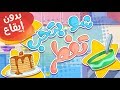 أغنية شو بتحب تفطر بدون إيقاع | قناة مرح كي جي - Marah KG