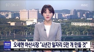 [대전MBC뉴스]오세현 아산시장 \