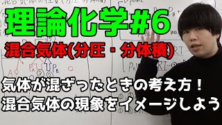 【高校化学】混合気体の性質（分圧・分体積）【理論化学#6】