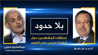 بلا حدود| عبد الحكيم حنيني يرد على تساؤلات وانتقادات المشاهدين لشهادته على العصرمع أحمد منصور