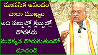 మానసిక ఆనందం చాలా ముఖ్యం అది పబ్బుల్లో క్లబ్బుల్లో దొరకదు మరెక్కడ దొరుకుతుంది? | Garikapati Latest