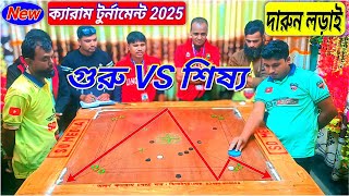 গুরু শিষ্যর দারুন লড়াই I| নিউ ক্যারাম টুর্নামেন্ট 2025 SD media