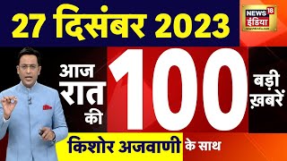 Today Breaking News : आज 27 दिसंबर 2023 के मुख्य समाचार | Opposition | Parliament |Cabinet Expansion