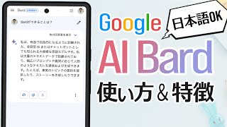 Google AI「Bard」が日本語対応！使い方や ChatGPT との違いなど