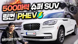 GV80살돈으로 살수있는 500마력 미국 하이브리드 링컨 에비에이터 PHEV 팩트리뷰!