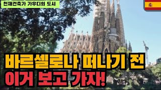 성경을 건물로 표현하다면?? 한국인이라면 한번쯤 꼭 가보고픈 도시 - [스페인 | 바르셀로나]