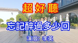 忘記醉過多少回_李英（超好聽） - 愛琴海 The most beautiful China: Guangzhou travel check-in