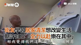 街友學習新技能盼改變人生！8字口訣激勵人心「全力以赴、樂在其中」｜工作｜收入｜正能量