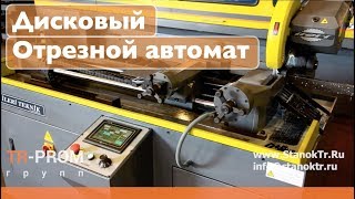 Автоматический дисковый отрезной станок