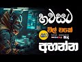 Shaa FM Sindu Kamare Nonstop 24 | Best Sinhala Nonstop 2023 | New Sinhala Nonstop | Sinhala Nonstop