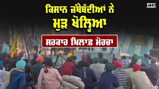 Farmers Protest : ਕਿਸਾਨ ਜੱਥੇਬੰਦੀਆਂ ਨੇ ਮੁੜ ਖੋਲਿਆ ਸਰਕਾਰ ਖ਼ਿਲਾਫ਼ ਮੋਰਚਾ, CM ਦੇ Tweet ਕਾਰਨ ਭਖਿਆ ਮਾਹੌਲ!