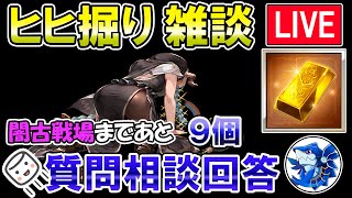 🔴【質問・相談】マシュマロ回答もします！　闇古戦場まであと9個　ヒヒ掘りしながら雑談ライブ【グラブル】