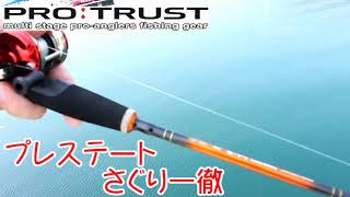 【PRO:TRUST】プレステート　さぐり一徹