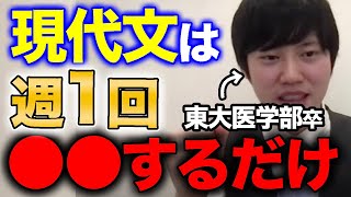 【現代文】絶対に周りと差がつく！東大医学部流！現代文の勉強方法！〜みんな国語の勉強しない〜【合格/河野玄斗/大学受験/受験勉強】