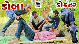 ડોબા ડૉક્ટર || Doba Doctor || HD video||Desi Gujarati comedy video 2022 @tharechabrotherscomedy