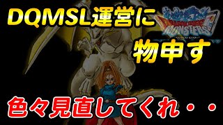 【DQMSL】運営に物申す！GP、宝珠、強新生、スキルライン...