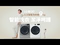 LG AI DDᵀᴹ 人工智能洗衣機｜智能洗衣 潔淨呵護