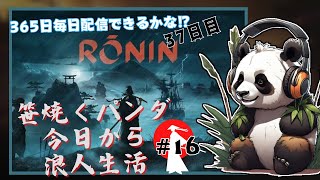 #16 [Rise of the Ronin]笹焼くパンダ今日から浪人生活 ~佐幕の道~