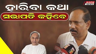 ହାରିଲେ ବି ବିଜେଡିର ଭୋଟ ସବୁଠୁ ଅଧିକ | ଅନନ୍ତ ନାରାୟଣ ଜେନା | ASPN News