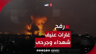 تجدد الغارات على رفح.. وطيران الاحتلال يستهدف 3 منازل مما أسفر عن ارتقاء 3 شهداء وعشرات الجرحى