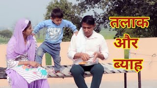 माँ बाप का तलाक बाहण भाई का ब्याह #हरियाणवी #पारिवारिक #नाटक #बल्ली #पुष्पा #pushpanarwal