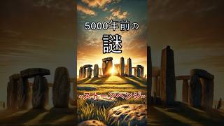 5000年の謎を解き明かす~ストーンヘンジ~ #shorts #short #都市伝説  #雑学 #謎 #歴史の謎 #世界の謎