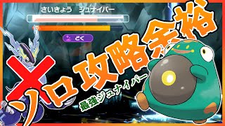 【最強のジュナイパー】もハラバリーがソロで壊す【ポケモンSV】