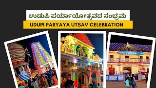 ಉಡುಪಿ ಪರ್ಯಾಯೋತ್ಸವದ ಸಂಭ್ರಮ || Celebration of Udupi Paryaya Utsav 2022 || Udupi Sri Krishna Temple