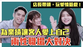 兩性職場大對決！長得好看，人生都會順利幾分？ feat.嘪瑋鵬.Fiby