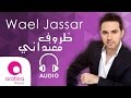 وائل جسار - ظروف معنداني | Wael Jassar - Zorouf Me3andany