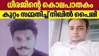 Dheeraj Murder | Nikhil Pyle pleaded guilty to stabbing himself | Keralakaumudi