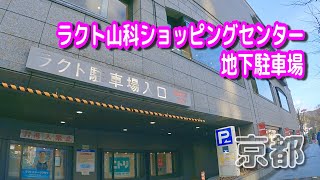 【駐車場動画】京都 ラクト山科ショッピングセンター 駐車場（地下駐車場 ３階）