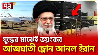 হা/র মান/বে ইস/রা/য়েলি প্র/তিরক্ষা ব্যবস্থা | News | Ekattor TV