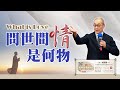 【第二百三十二講】20241103問世間情是何物