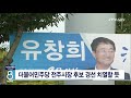 jtv 8 뉴스 더불어민주당 전주시장 후보 경선 치열할 듯