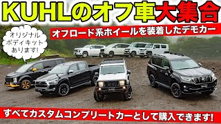 KUHLのオフロード車を集めてみました！｜KUHL Racing SUV