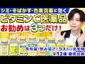 【お勧めは３つだけ】シミ・色素沈着に効くビタミンC医薬品 12種 徹底比較！含有量・飲みやすさ・コスパ・添加物からお勧めを厳選しました！