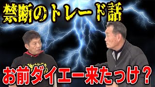 【カープOBを回る旅】禁断のトレード話！お前ダイエー来たっけ？【小川達明】【高橋慶彦】